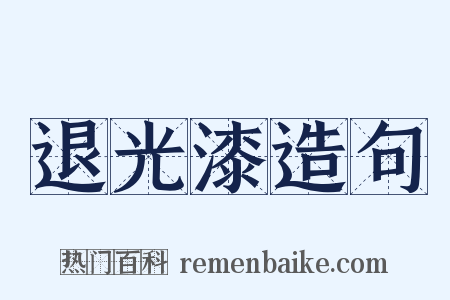 退光漆造句是什么意思的图片